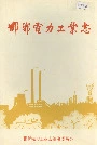 邯郸电力工业志