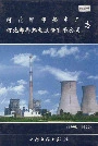 河北邯郸热电厂、河北邯郸热电股份有限公司志