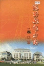 河北省临西县电力志