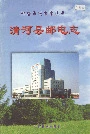 清河县邮电志