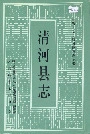清河县志