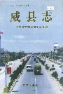 威县志