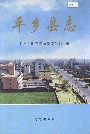 《平乡县志》封面