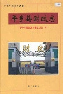 《平乡县财政志》封面