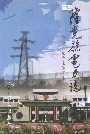隆尧县电力志