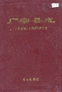 广宗县志