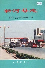 新河县志