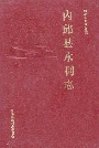 内邱县水利志