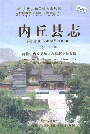 内丘县志