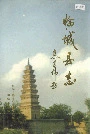 临城县志