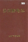 沙河邮电志