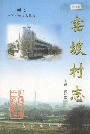 窑坡村志