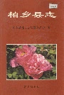 柏乡县志