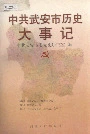 中共武安市历史大事记