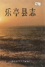 《乐亭县志》封面