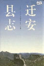 迁安县志