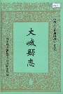 大城县志