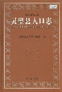 灵璧县人口志