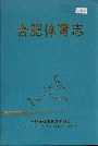 合肥体育志
