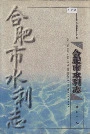 合肥市水利志