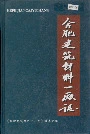合肥建筑材料一厂志
