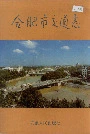 合肥市交通志