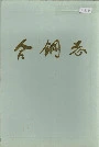 合钢志