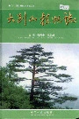 大别山植物志