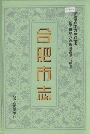 合肥市志1