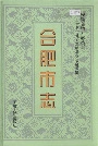 合肥市志2