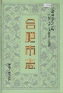 合肥市志3