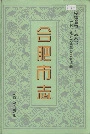 合肥市志4