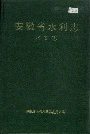 安徽省水利志水文志