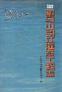 驷马山引江灌溉工程志