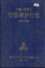 中国人民银行安徽省分行志