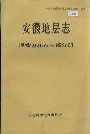 安徽省地层志 泥盆系和石炭系分册