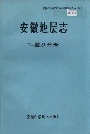 安徽地层志二叠系分册