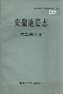 安徽地层志第三系分册