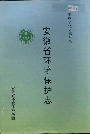 安徽省环境保护志