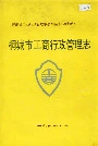 安徽省工商行政管理志（四十卷） 桐城市工商行政管理志