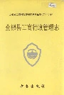 安徽省工商行政管理志（六十七卷） 全椒县工商行政管理志