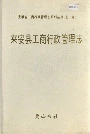 《安徽省工商行政管理志（七十卷） 来安县工商行政管理志》封面