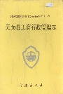 安徽省工商行政管理志（八一一卷） 无为县工商行政管理志