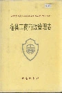 安徽省工商行政管理志（六十五卷） 宿县工商行政管理志