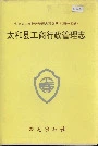 安徽省工商行政管理志（五十四卷） 太和县工商行政管理志