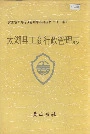 安徽省工商行政管理志（二十一卷） 太湖县工商行政管理志