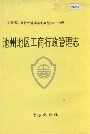 安徽省工商行政管理志（十七卷） 池州地区工商行政管理志