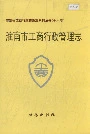 安徽省工商行政管理志（十六卷） 淮南市工商行政管理志