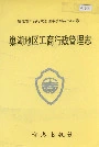 安徽省工商行政管理志（五卷） 巢湖地区工商行政管理志