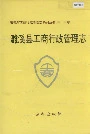 安徽省工商行政管理志（三十三卷） 濉溪县工商行政管理志